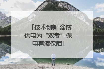 技术创新 淄博供电为“双考”保电再添保障