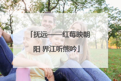 抚远——红莓映朝阳 界江听熊吟