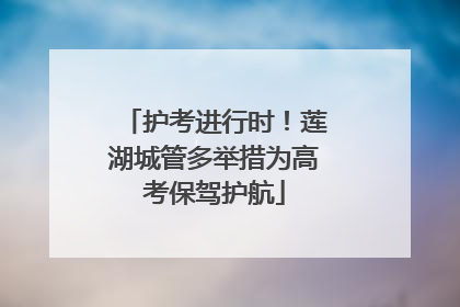 护考进行时！莲湖城管多举措为高考保驾护航