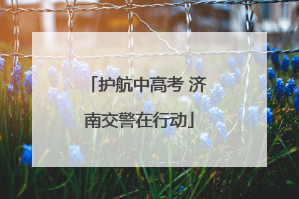 护航中高考 济南交警在行动