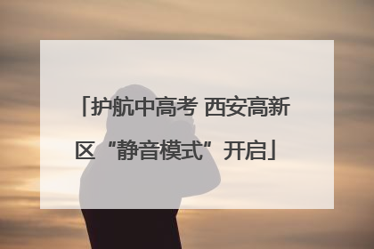 护航中高考 西安高新区“静音模式”开启