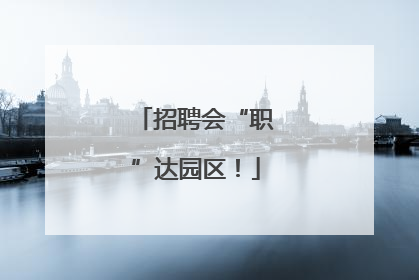 招聘会“职”达园区！