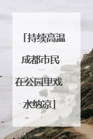 持续高温 成都市民在公园里戏水纳凉