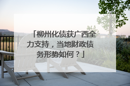 柳州化债获广西全力支持，当地财政债务形势如何？