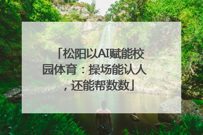 松阳以AI赋能校园体育：操场能认人，还能帮数数