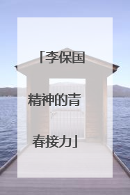 李保国精神的青春接力