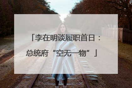 李在明谈履职首日：总统府“空无一物”