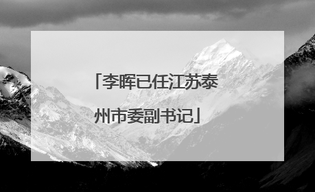 李晖已任江苏泰州市委副书记