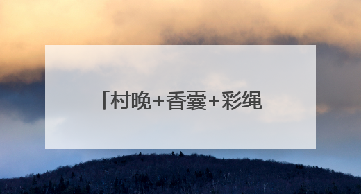 村晚+香囊+彩绳+舞蹈+文创 亮出滨州娃的好才情