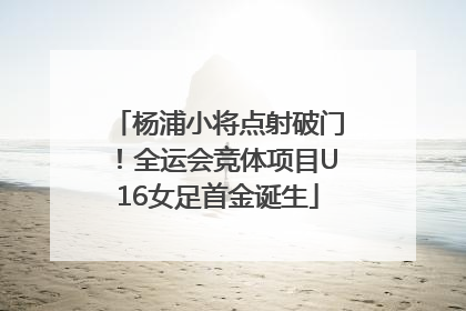 杨浦小将点射破门！全运会竞体项目U16女足首金诞生
