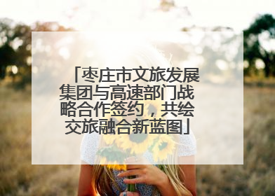枣庄市文旅发展集团与高速部门战略合作签约，共绘交旅融合新蓝图