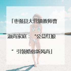 枣强县大营镇教师曹淑尚家庭：“公益红娘”引领婚俗新风尚