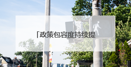 政策包容度持续提升 优质并购重组案例料不断涌现
