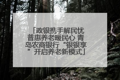 政银携手解民忧 普惠养老暖民心 青岛农商银行“银银享”开启养老新模式