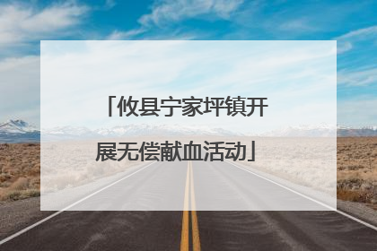攸县宁家坪镇开展无偿献血活动