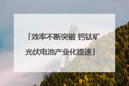 效率不断突破 钙钛矿光伏电池产业化提速