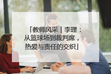 教师风采｜李理：从篮球场到裁判席，热爱与责任的交织