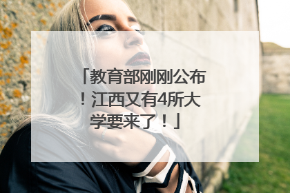 教育部刚刚公布！江西又有4所大学要来了！