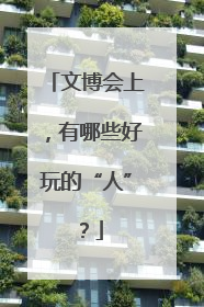 文博会上，有哪些好玩的“人”？