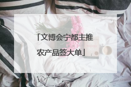 文博会宁都主推农产品签大单