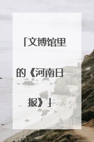 文博馆里的《河南日报》