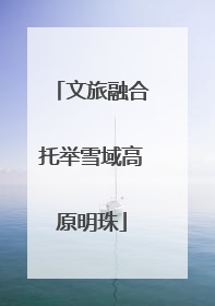文旅融合托举雪域高原明珠