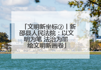 文明新坐标②丨新邵县人民法院：以文明为笔 法治为墨 绘文明新画卷
