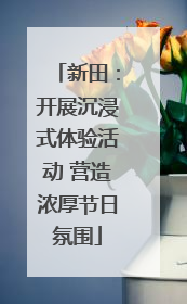 新田：开展沉浸式体验活动 营造浓厚节日氛围