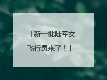 新一批陆军女飞行员来了！