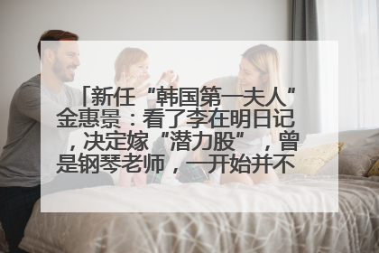 新任“韩国第一夫人”金惠景：看了李在明日记，决定嫁“潜力股”，曾是钢琴老师，一开始并不支持丈夫从政