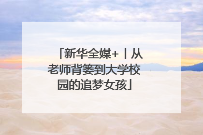 新华全媒+丨从老师背篓到大学校园的追梦女孩
