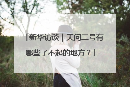 新华访谈｜天问二号有哪些了不起的地方？