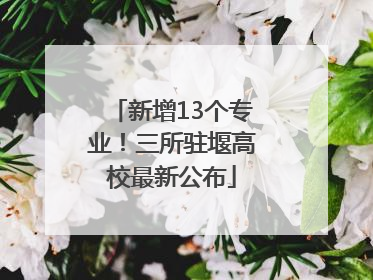 新增13个专业！三所驻堰高校最新公布
