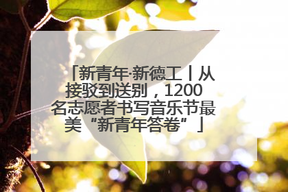 新青年·新德工丨从接驳到送别，1200名志愿者书写音乐节最美“新青年答卷”