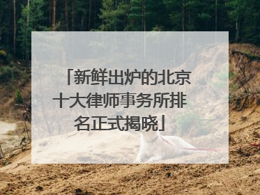 新鲜出炉的北京十大律师事务所排名正式揭晓