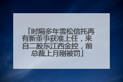 时隔多年雪松信托再有新董事获准上任，来自二股东江西金控，前总裁上月刚被罚