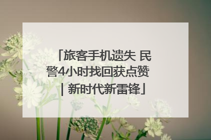 旅客手机遗失 民警4小时找回获点赞｜新时代新雷锋