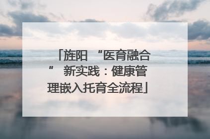 旌阳 “医育融合” 新实践：健康管理嵌入托育全流程