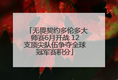 无畏契约多伦多大师赛6月开战 12支顶尖队伍争夺全球冠军赛积分