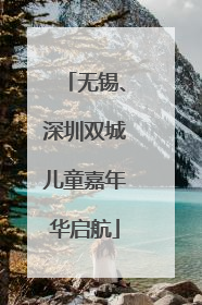 无锡、深圳双城儿童嘉年华启航