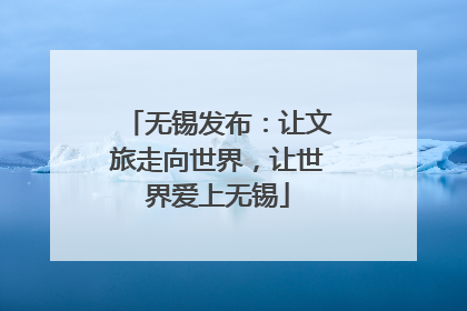 无锡发布：让文旅走向世界，让世界爱上无锡