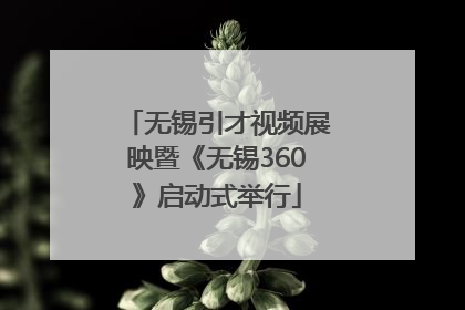 无锡引才视频展映暨《无锡360》启动式举行