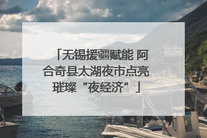 无锡援疆赋能 阿合奇县太湖夜市点亮璀璨“夜经济”