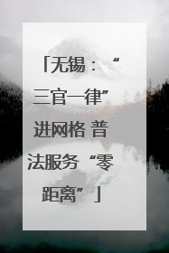 无锡：“三官一律”进网格 普法服务“零距离”