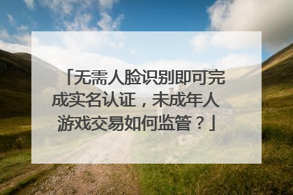 无需人脸识别即可完成实名认证，未成年人游戏交易如何监管？