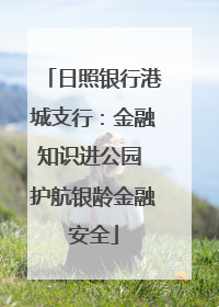 日照银行港城支行：金融知识进公园 护航银龄金融安全