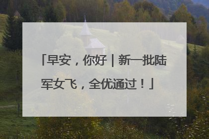 早安，你好｜新一批陆军女飞，全优通过！