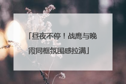 昼夜不停！战鹰与晚霞同框氛围感拉满