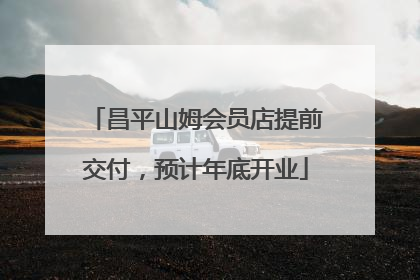 昌平山姆会员店提前交付，预计年底开业