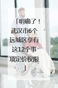 明确了！武汉市6个远城区享有这12个事项定价权限